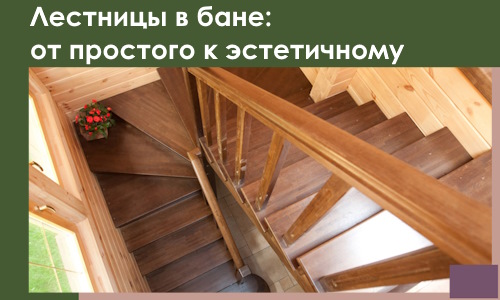 Лестницы в бане Наро-Фоминске: от простого к эстетичному в 2026 г.